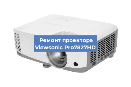 Ремонт проектора Viewsonic Pro7827HD в Челябинске